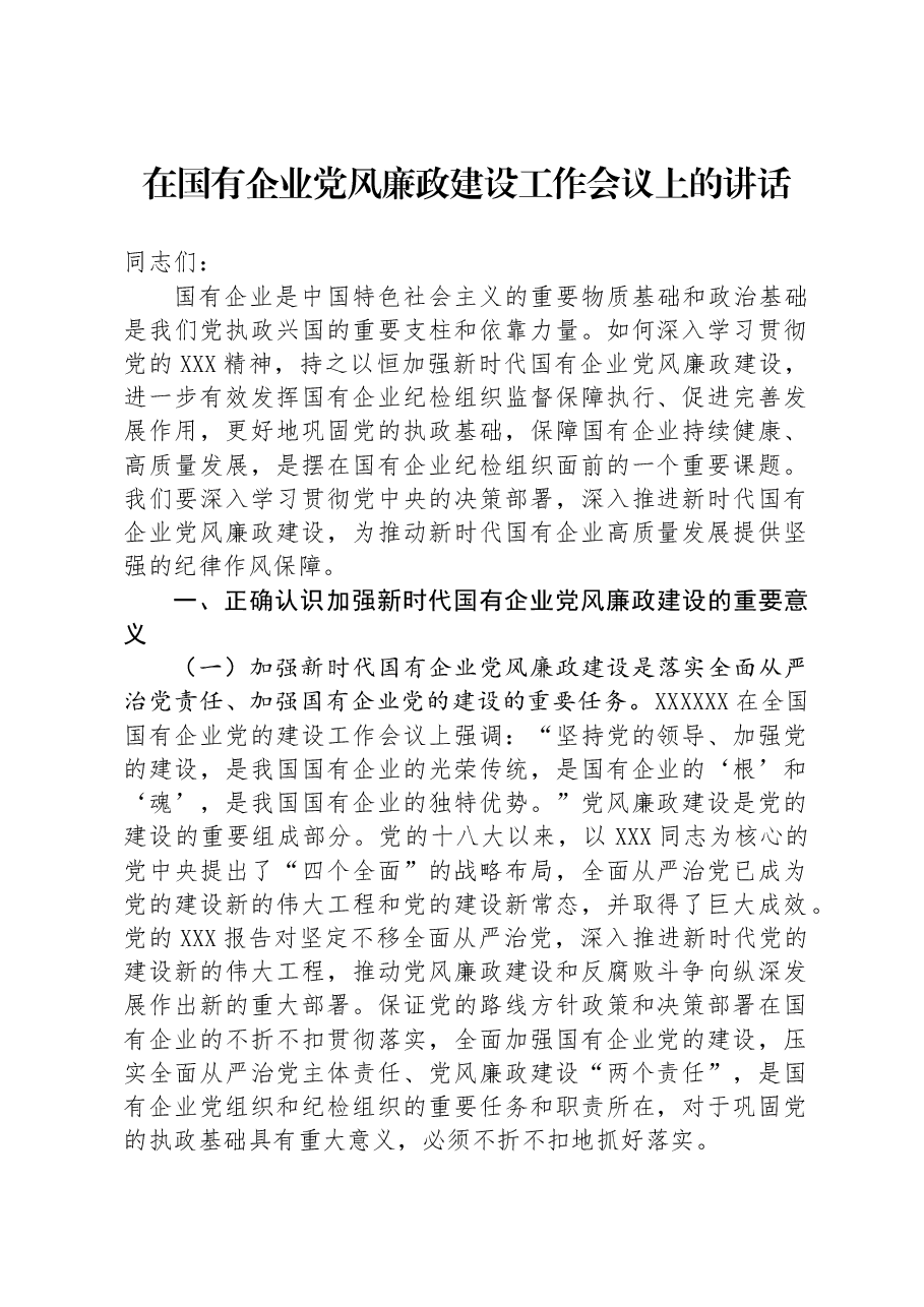 在国有企业党风廉政建设工作会议上的讲话.docx,第1页预览
