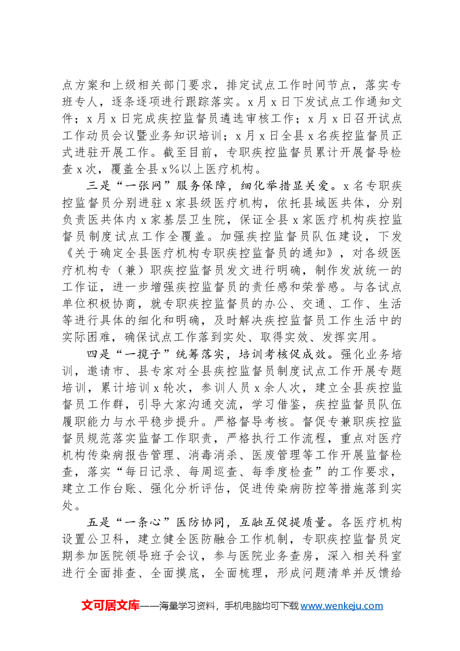 全县医疗机构疾控监督员制度试点工作汇报材料.docx,第2页预览