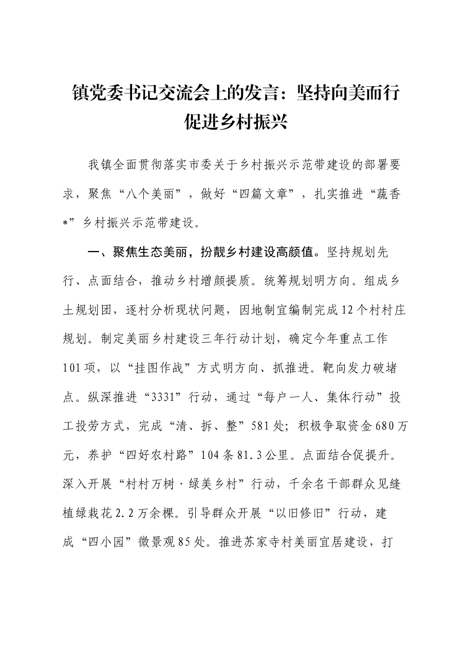 镇党委书记交流会上的发言:坚持向美而行 促进乡村振兴.docx,第1页预览