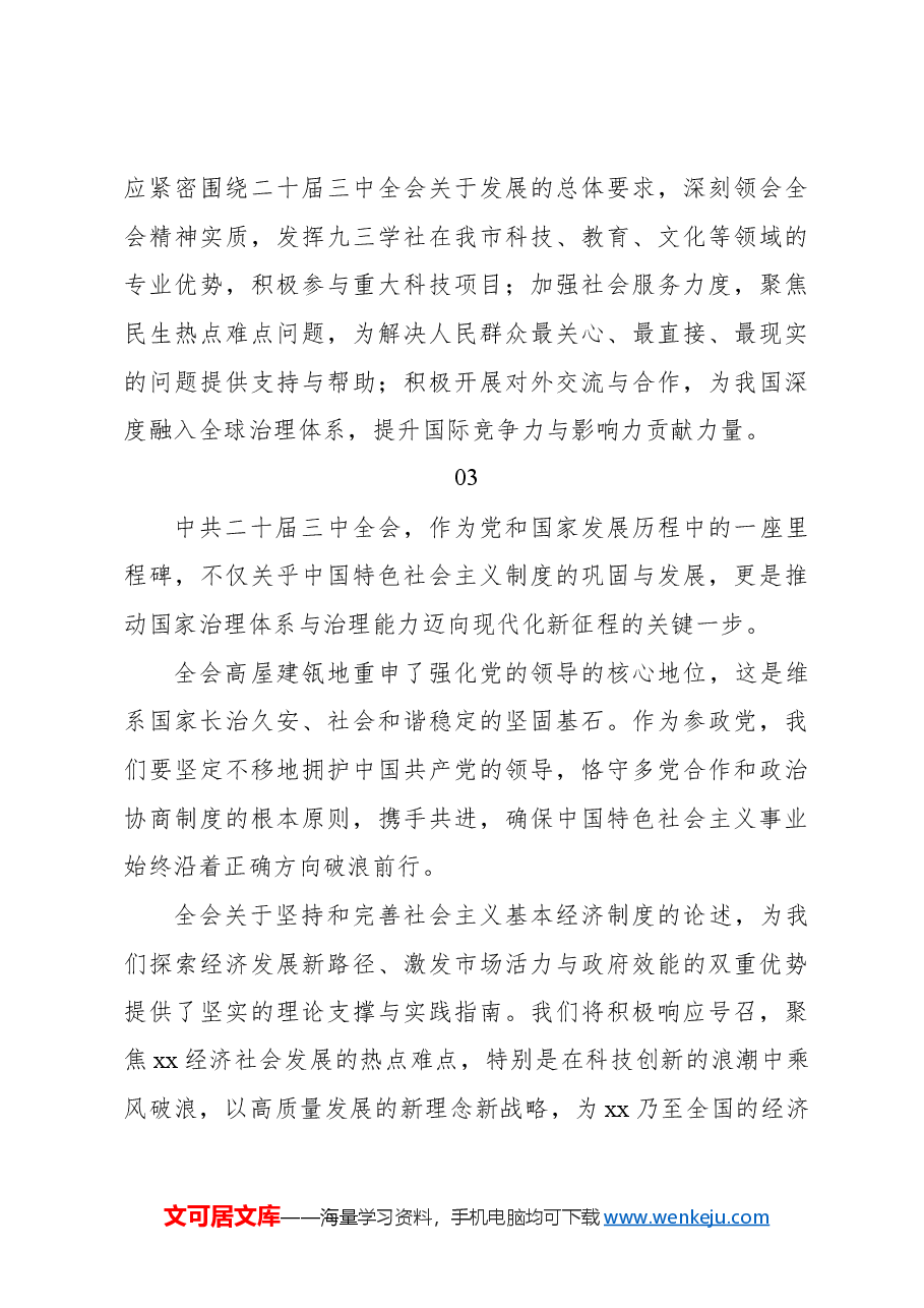 （22篇）学习二十届三中全会心得体会集锦（九三学社）.docx，第4页预览
