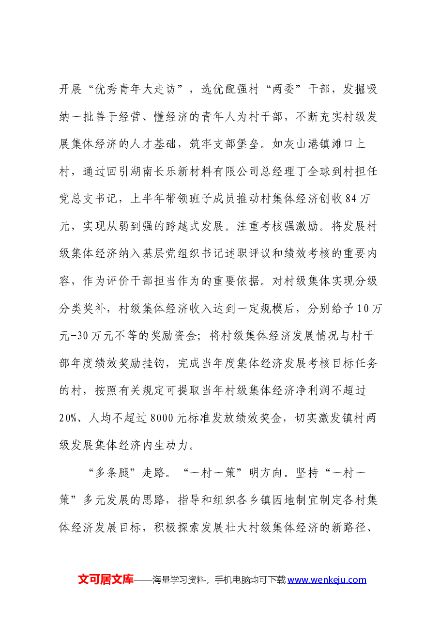 在全市村集体经济年中现场观摩会上的交流发言.docx,第2页预览