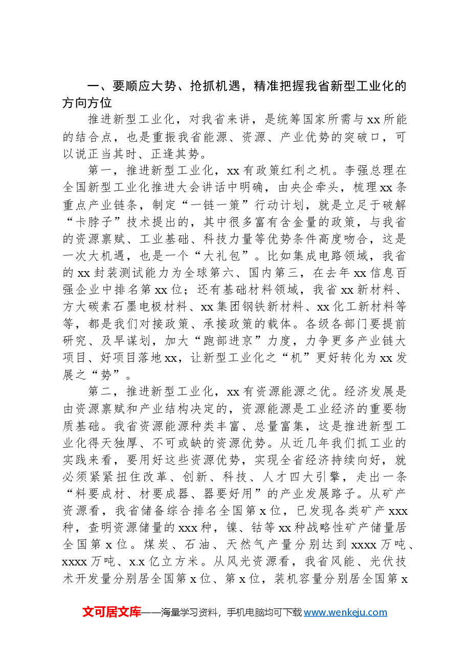 在全省新型工业化推进大会上的讲话.docx,第2页预览
