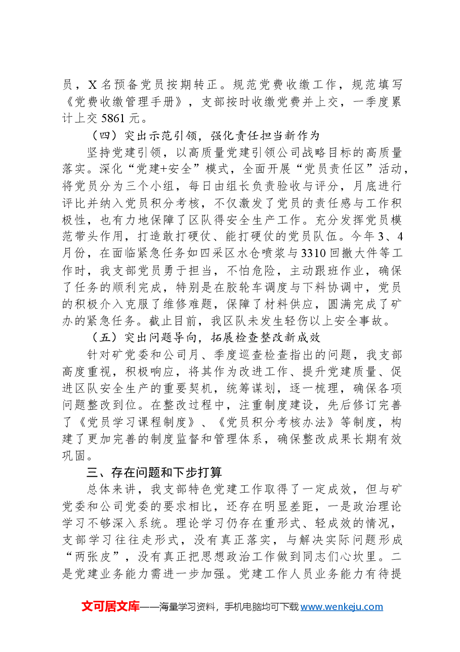 2024年上半年巷道维修队党支部特色党建工作总结.docx，第3页预览