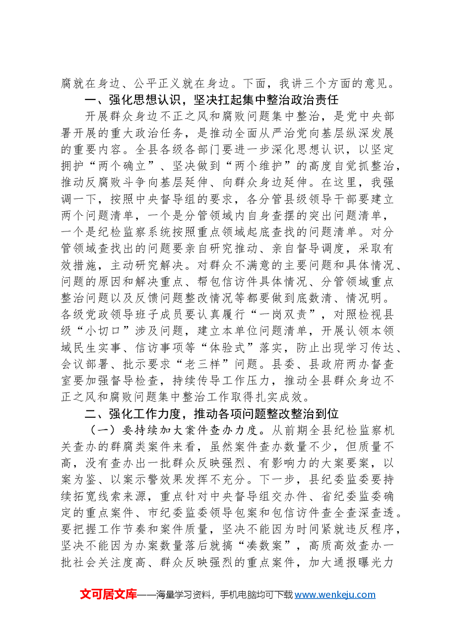 某县委书记在全县群众身边不正之风和腐败问题集中整治工作推进会上的讲话.docx,第2页预览