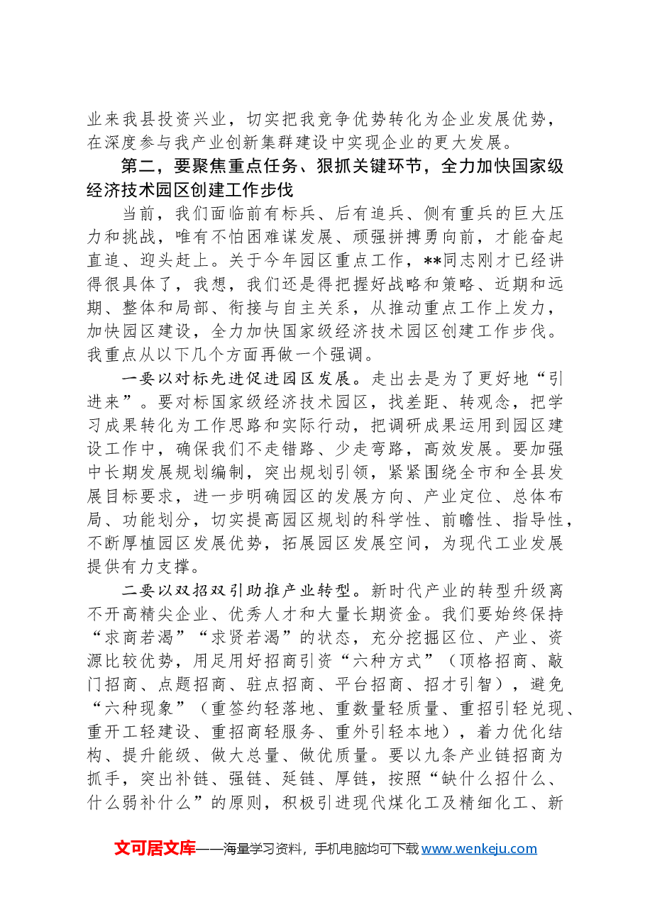 园区经济工作会议暨党风廉政建设工作会议上的讲话提纲.docx,第3页预览