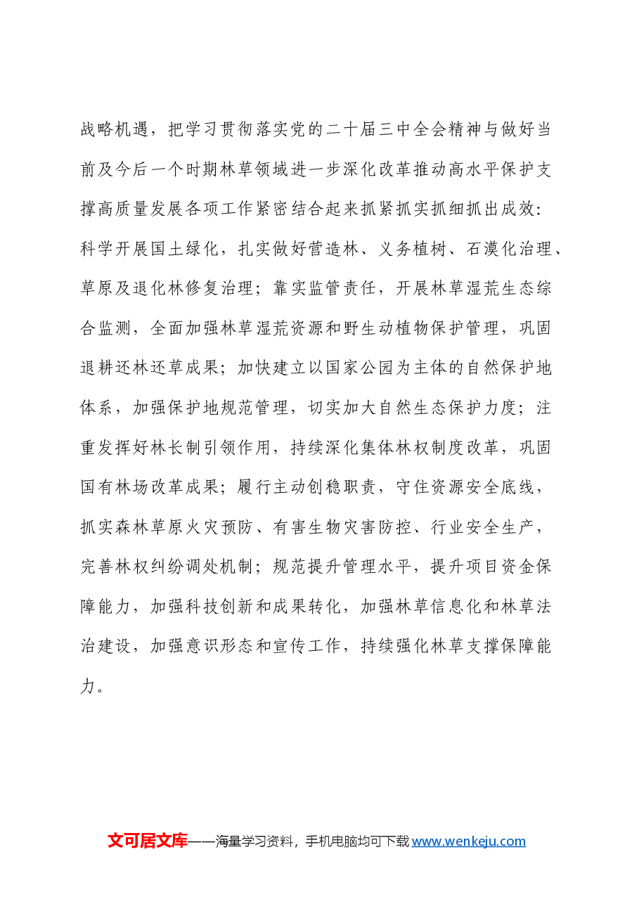 学习贯彻二十届三中全会精神专题研讨会上的发言(生态林业).docx,第4页预览