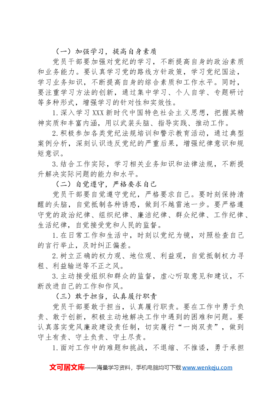 专题党课:坚持“学”在先、“悟”在深、“践”在实,做党纪的忠诚守护者.docx,第4页预览