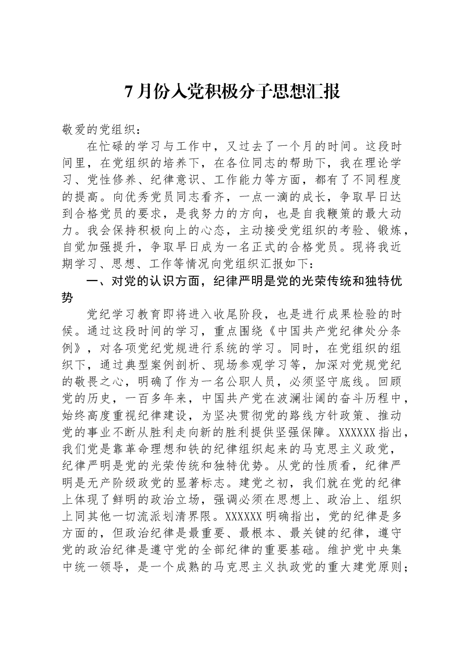 7月份入党积极分子思想汇报.docx,第1页预览