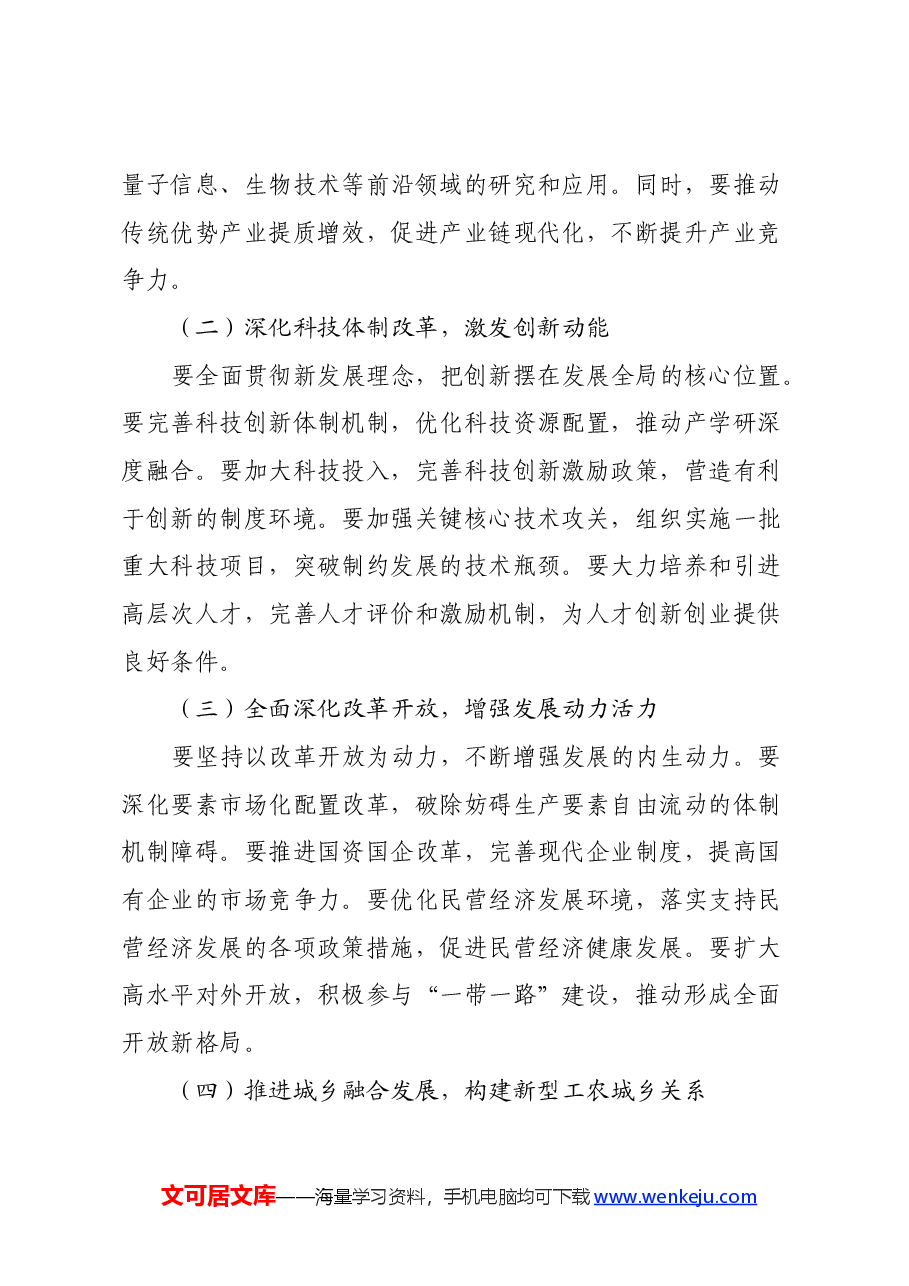 市委书记在传达党的二十届三中全会精神会议上的讲话.docx,第4页预览