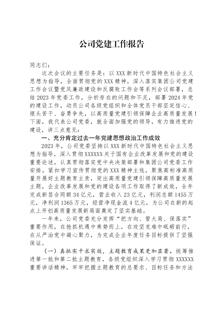 公司党建工作报告.docx,第1页预览