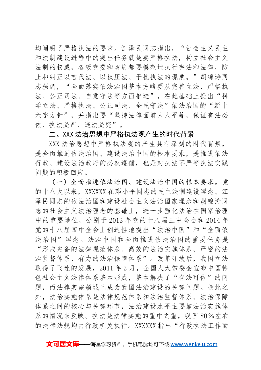 党课:学习贯彻习近平法治思想,坚决把严格规范公正文明执法落到实处.docx,第4页预览
