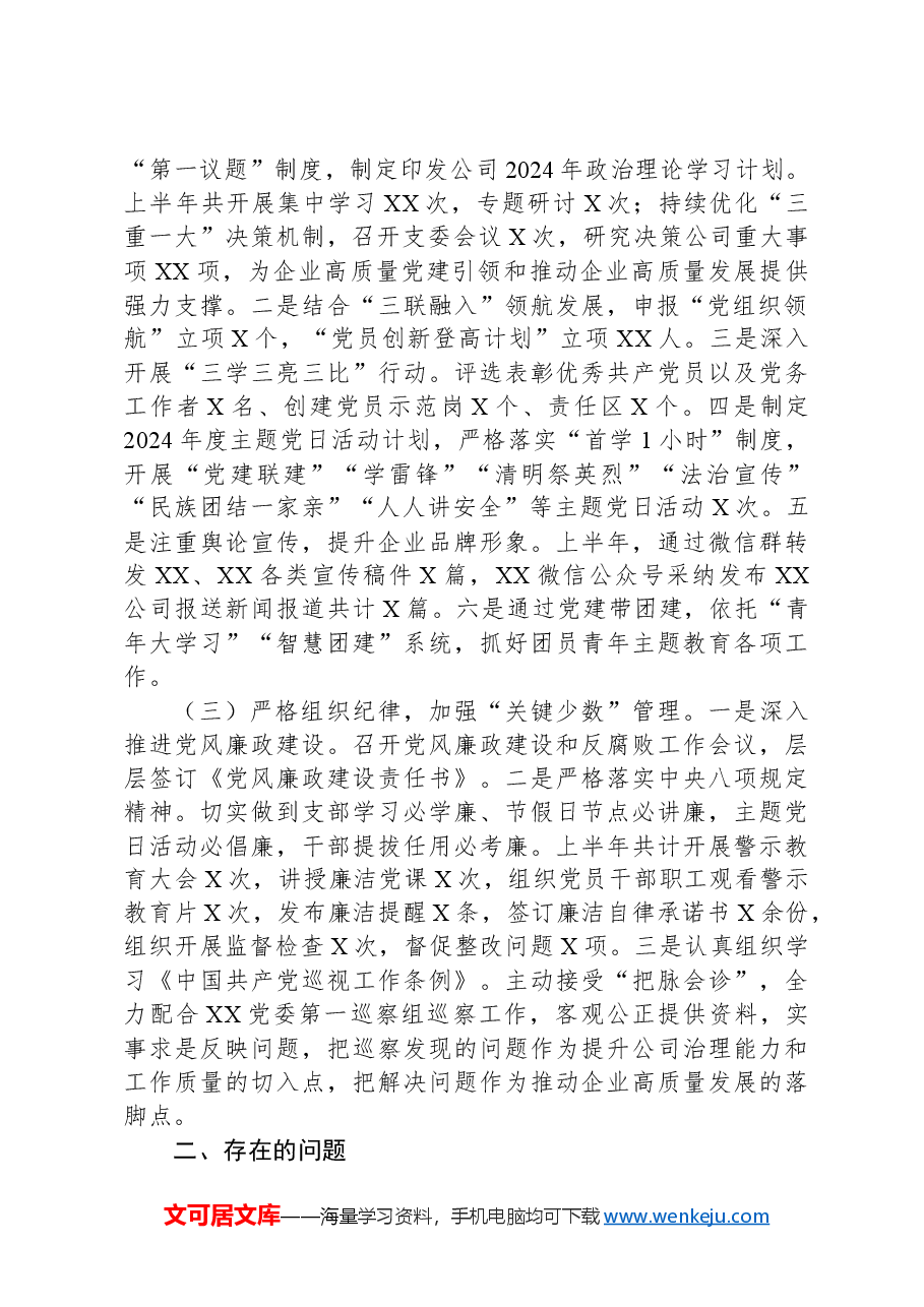国企2024年上半年意识形态工作责任制落实情况的报告.docx，第2页预览