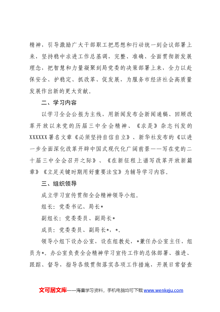 局学习宣传贯彻党的二十届三中全会精神工作方案.docx,第2页预览