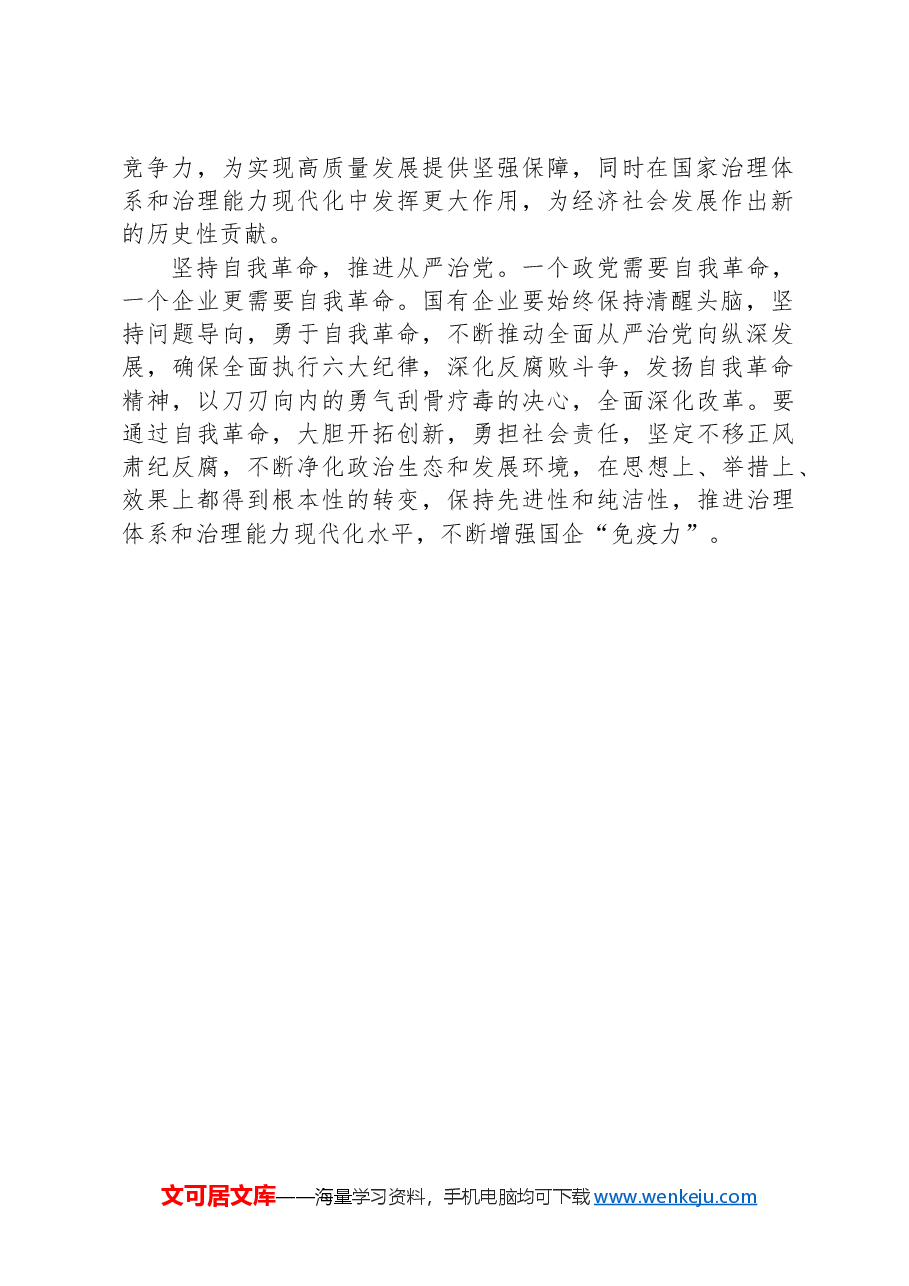 发挥党建引领优势 打造国企红色引擎.docx,第2页预览