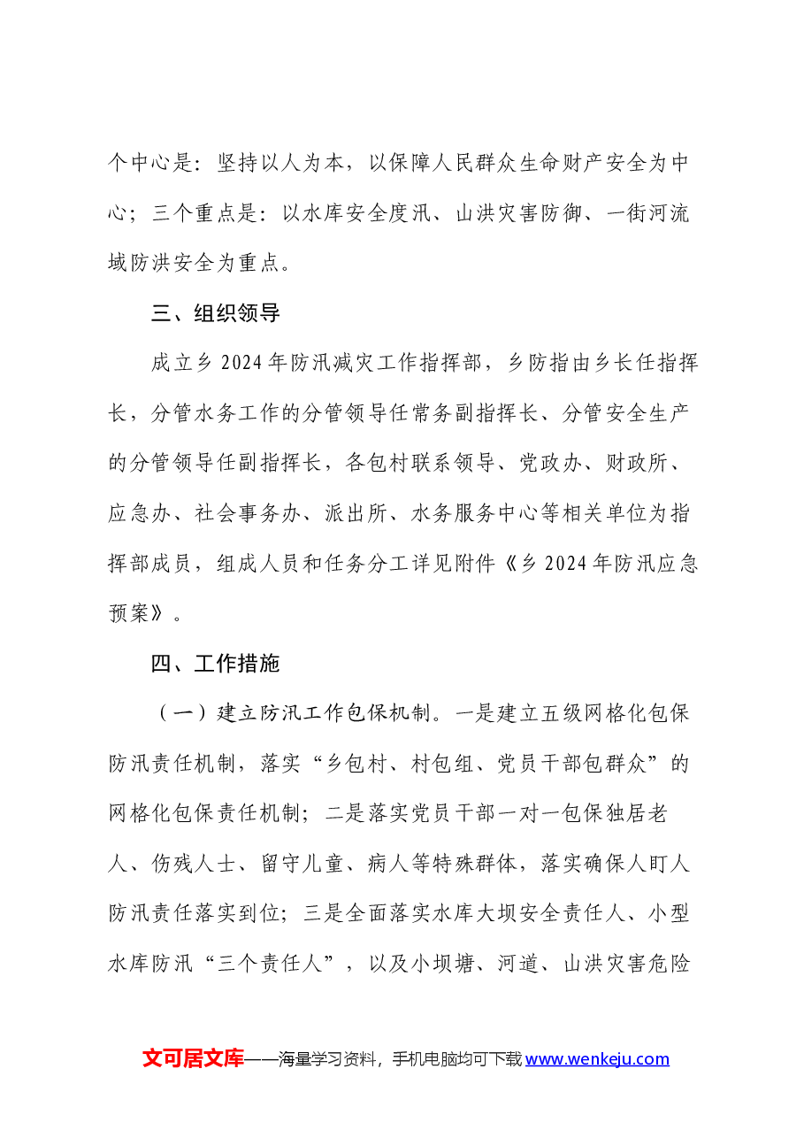 乡镇2024年防汛减灾工作方案.docx,第2页预览