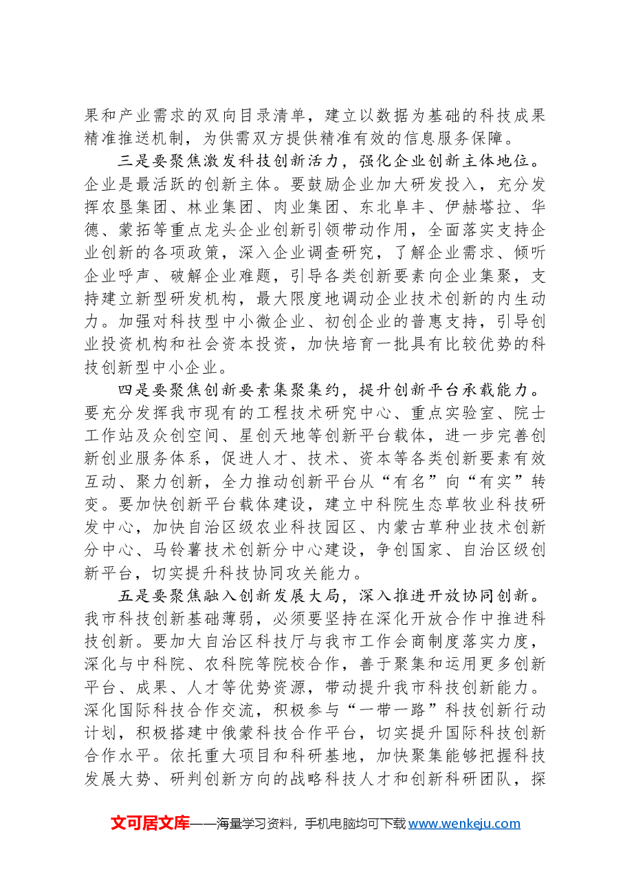 在全市科技创新领导小组会议上的讲话.docx,第3页预览