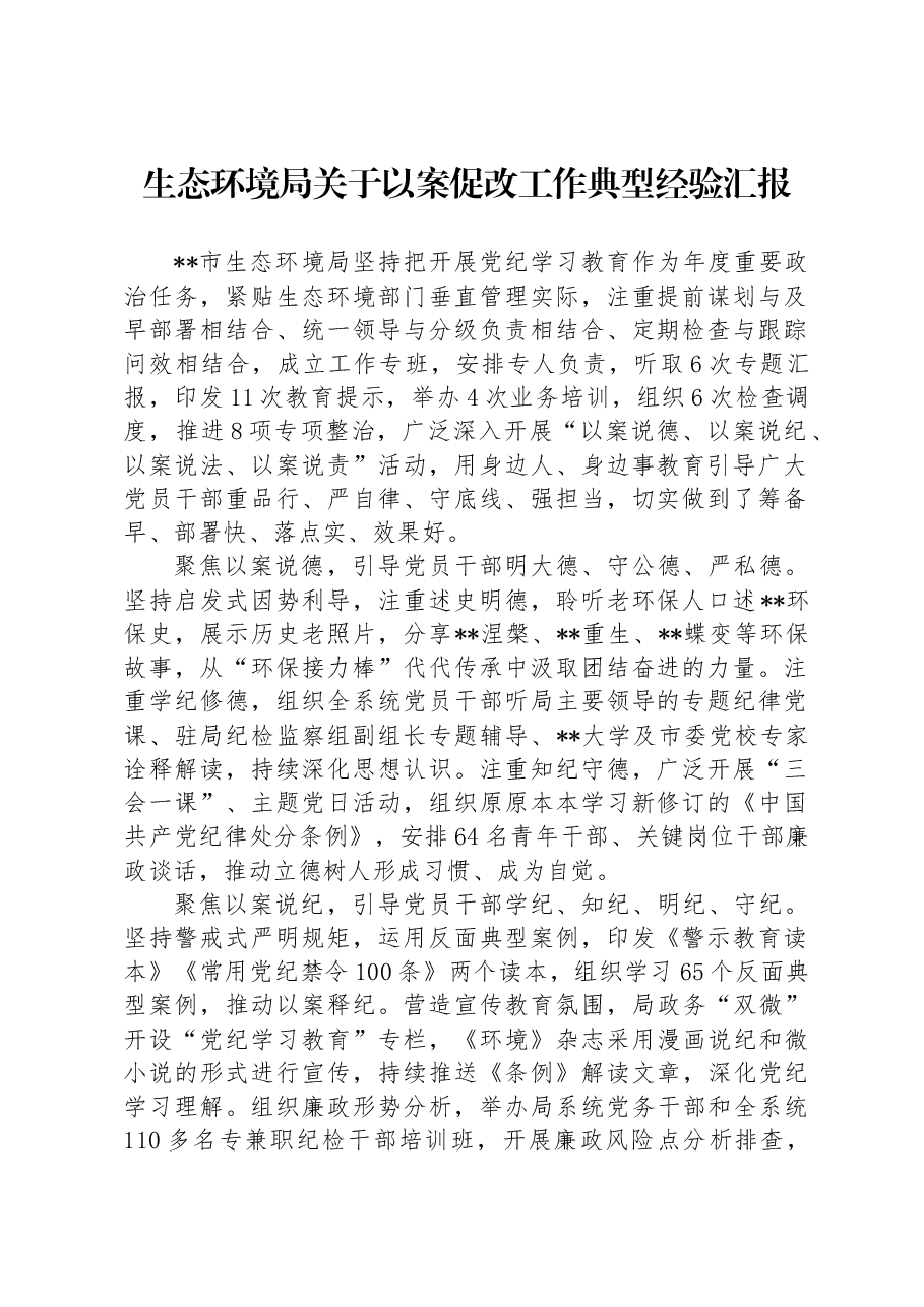 生态环境局关于以案促改工作典型经验汇报.docx，第1页预览