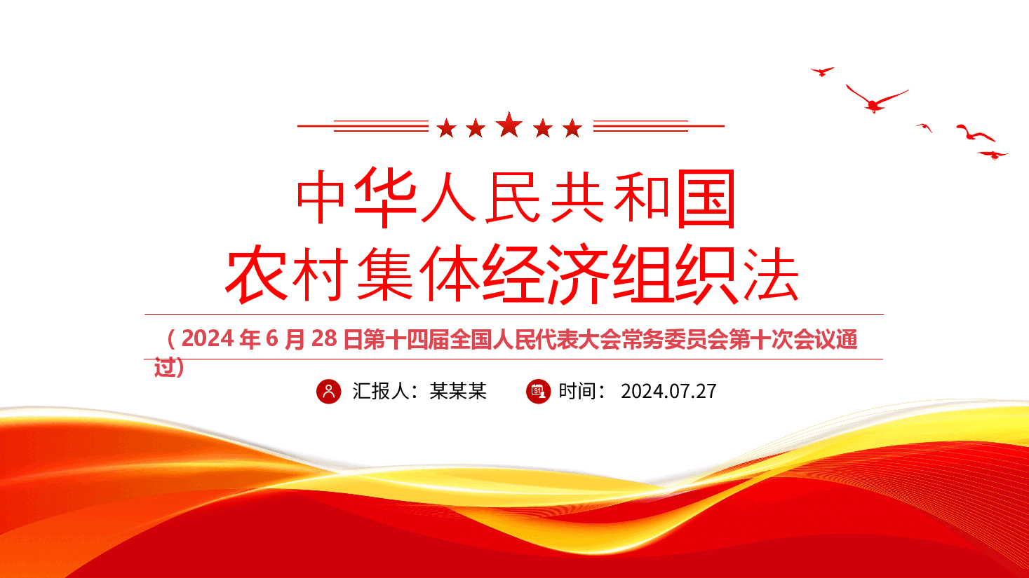 《中华人民共和国农村集体经济组织法》PPT大气简洁.pptx,第1页预览