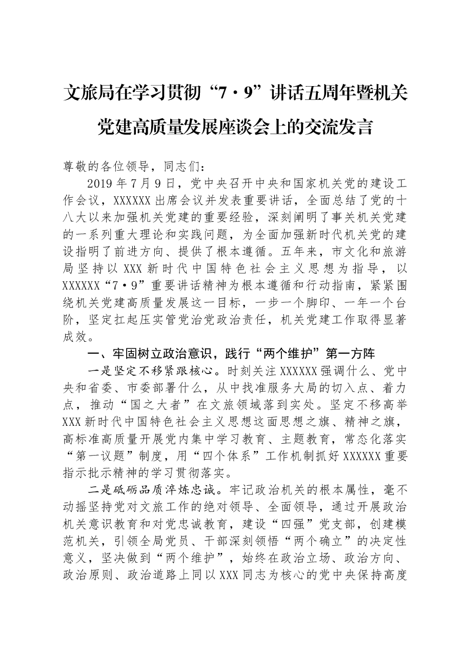 文旅局在学习贯彻“7·9”讲话五周年暨机关党建高质量发展座谈会上的交流发言.docx,第1页预览