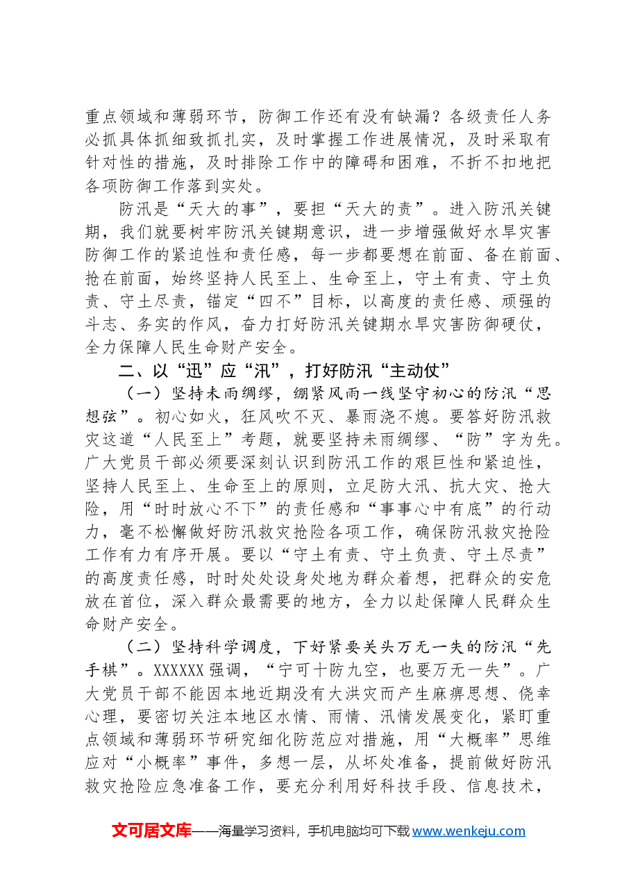 在“七下八上”防汛工作调度会议上的讲话.docx,第2页预览