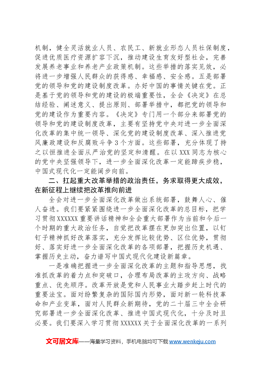在传达学习党的二十届三中全会精神暨研究部署深化改革工作会上的讲话提纲.docx,第3页预览