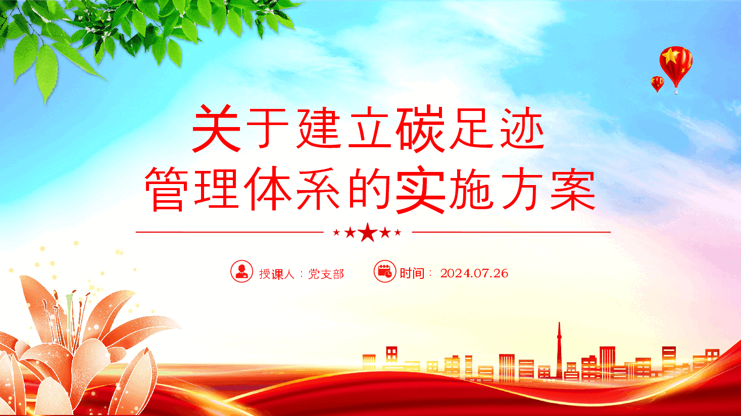 2024关于建立碳足迹管理体系的实施方案PPT大气精美环保主题课件.pptx，第1页预览