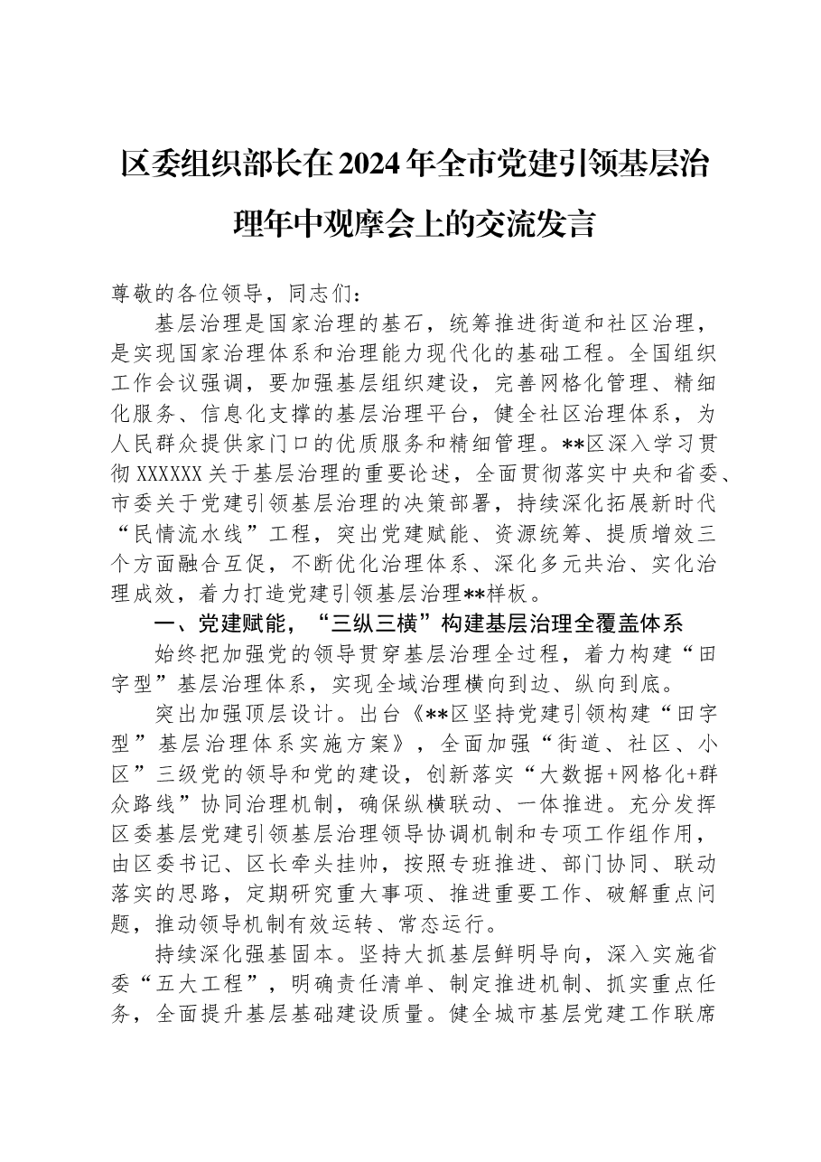 区委组织部长在2024年全市党建引领基层治理年中观摩会上的交流发言.docx,第1页预览