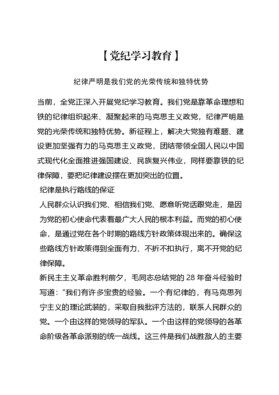 党课PPT+教案:纪律严明是我们党的光荣传统和独特优势.docx,第1页预览