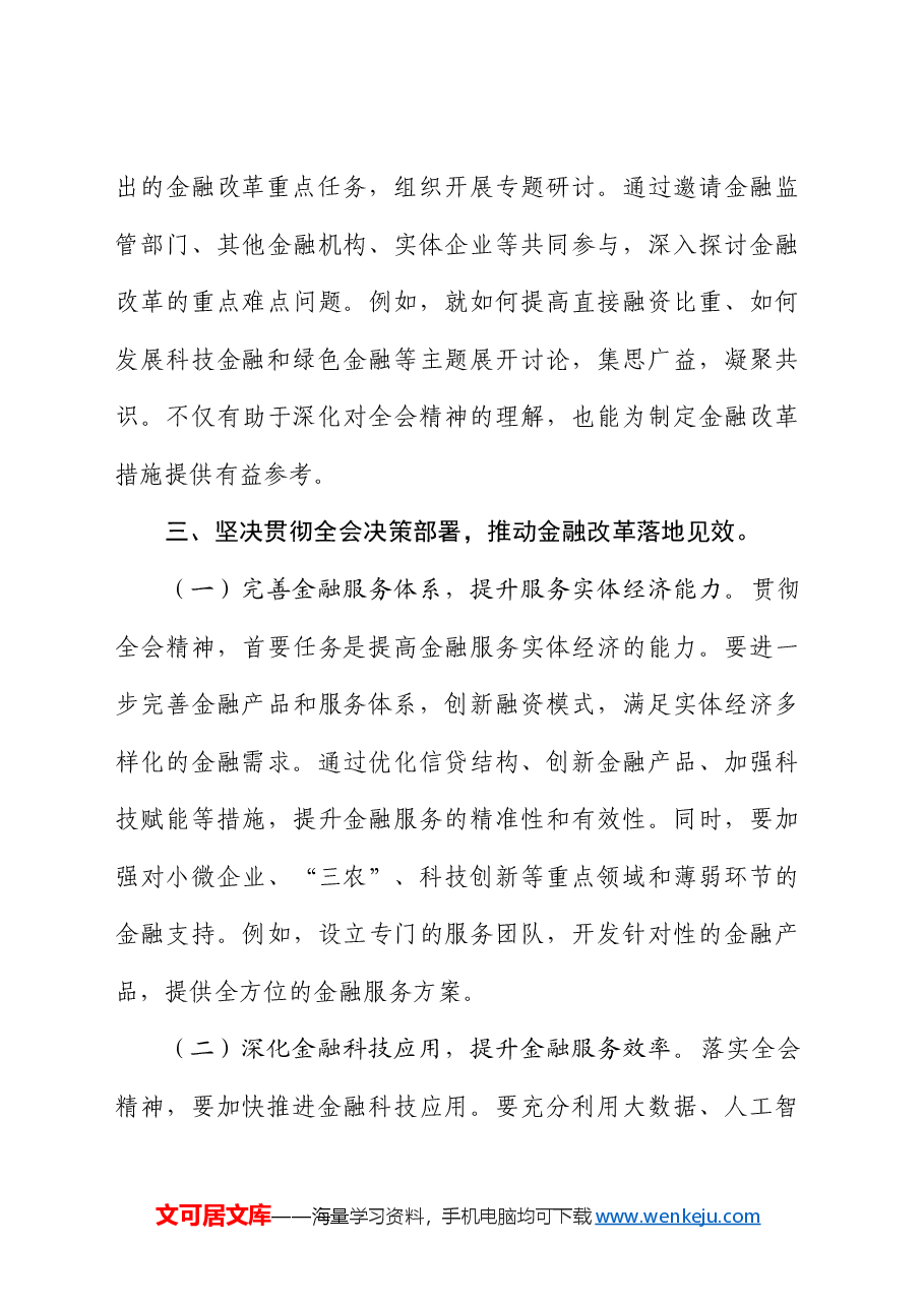 金融系统二十届三中全会精神心得体会发言.docx,第4页预览