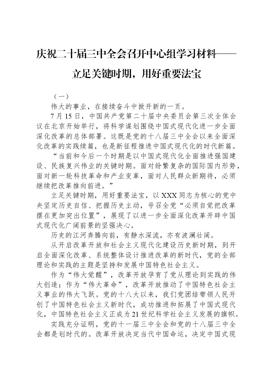 庆祝二十届三中全会召开中心组学习材料——立足关键时期,用好重要法宝.docx,第1页预览