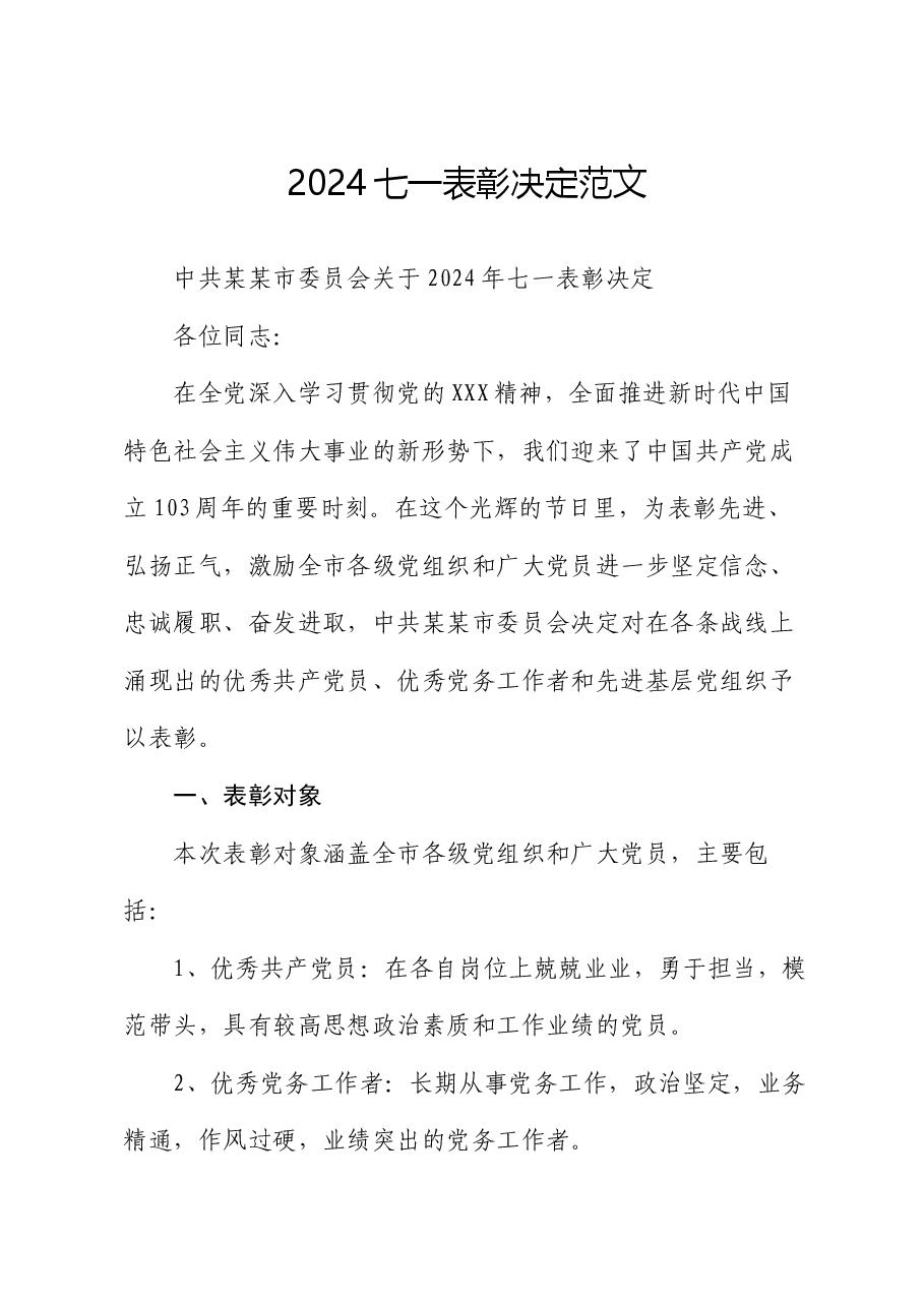 2024七一表彰决定范文.docx,第1页预览