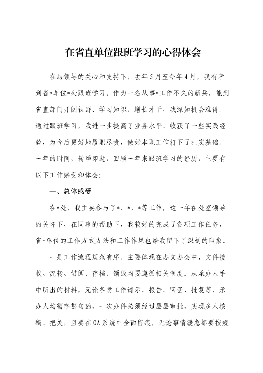 在省直单位跟班学习的心得体会.docx,第1页预览