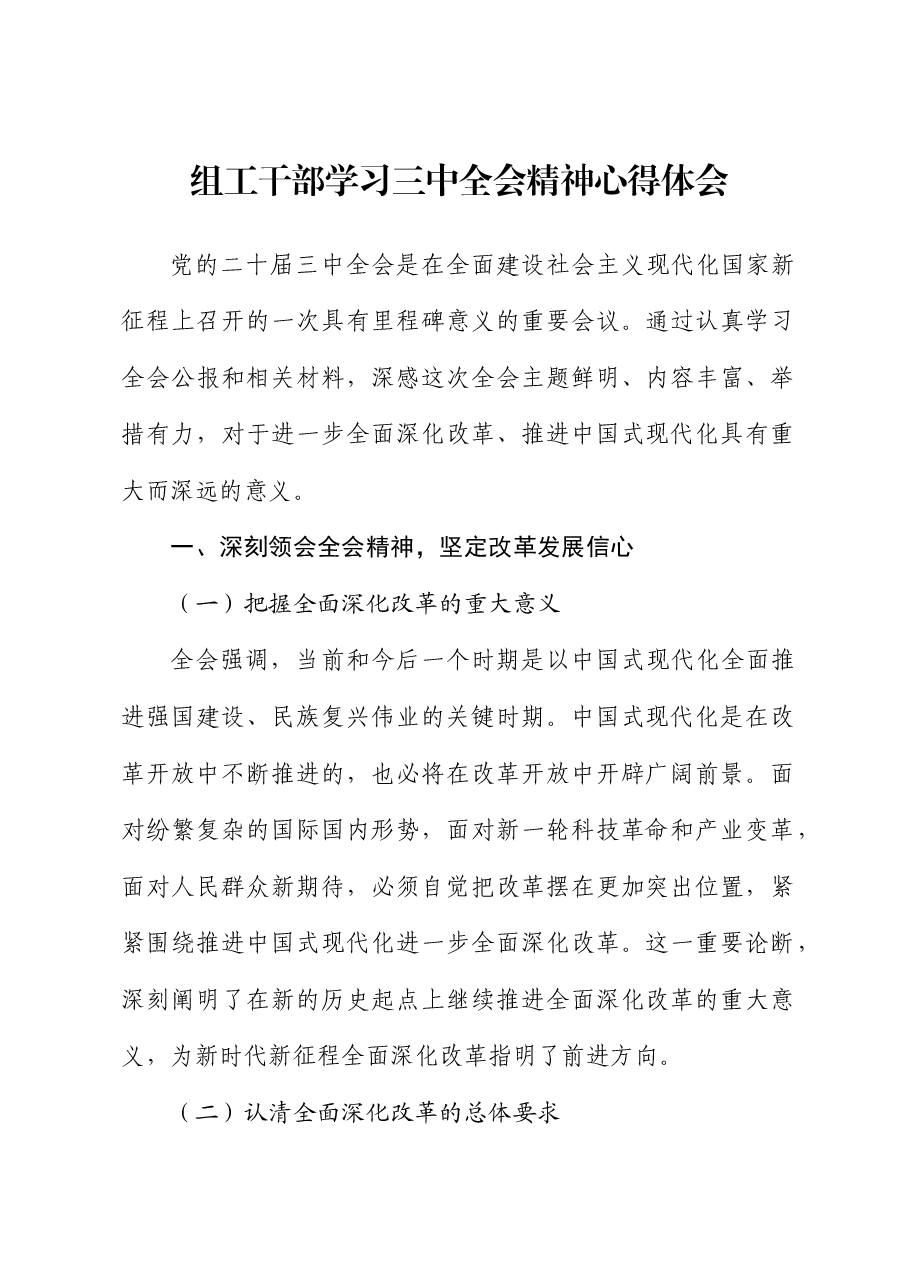 组工干部学习贯彻二十届三中全会精神心得体会.docx,第1页预览