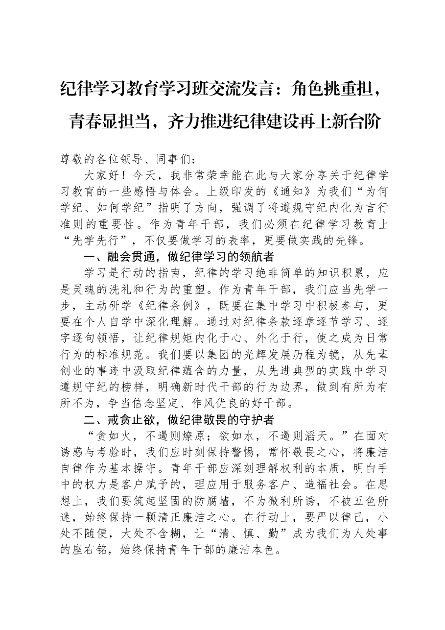 纪律学习教育学习班交流发言:角色挑重担,青春显担当,齐力推进纪律建设再上新台阶.docx,第1页预览