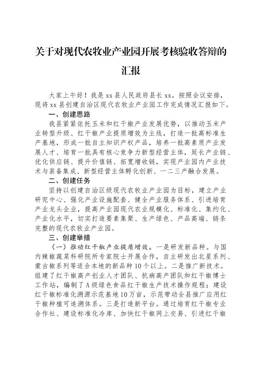 关于对现代农牧业产业园开展考核验收答辩的汇报.docx,第1页预览