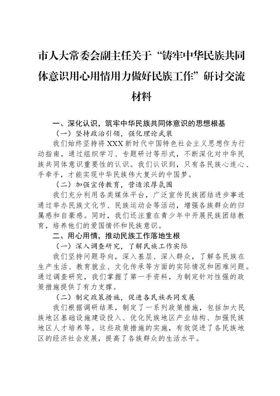 市人大常委会副主任关于“铸牢中华民族共同体意识用心用情用力做好民族工作”研讨交流材料.docx，第1页预览