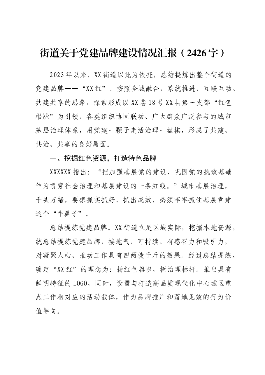 街道关于党建品牌建设情况汇报.docx,第1页预览