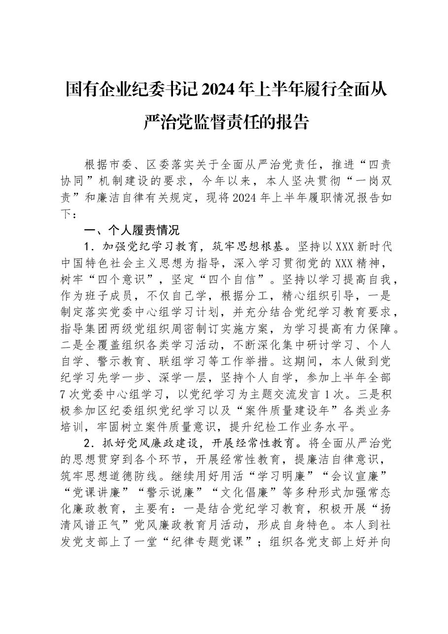 国有企业纪委书记2024年上半年履行全面从严治党监督责任的报告.docx,第1页预览