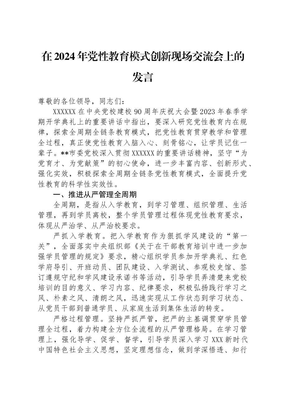 在2024年党性教育模式创新现场交流会上的发言.docx,第1页预览