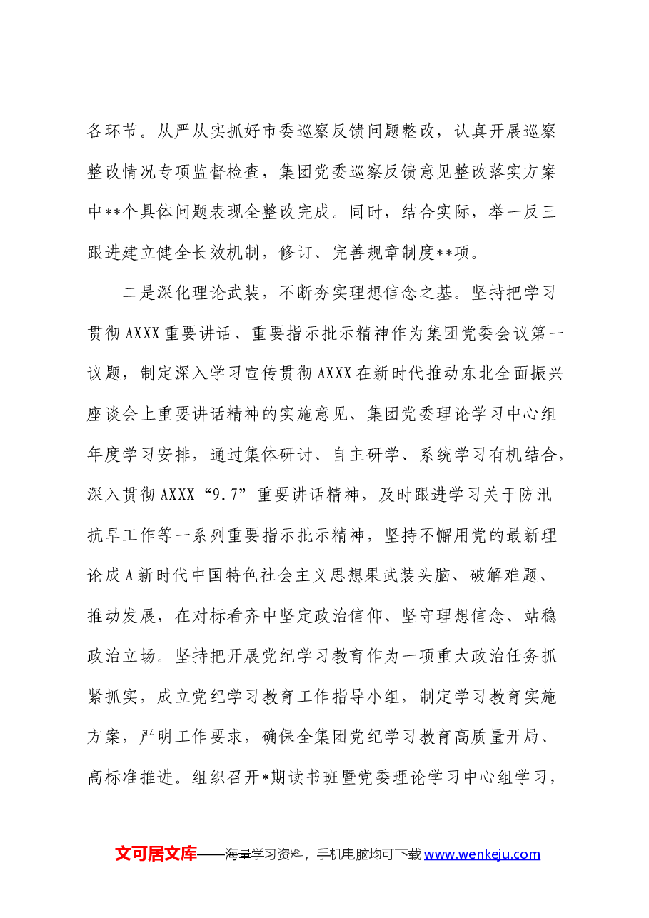 公司2024年上半年履行全面从严治党主体责任报告.docx,第2页预览