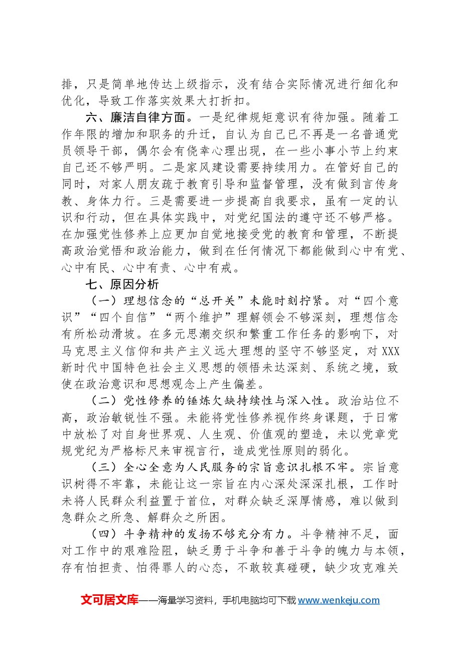 “六个强不强”对照查摆汇报材料.docx,第3页预览