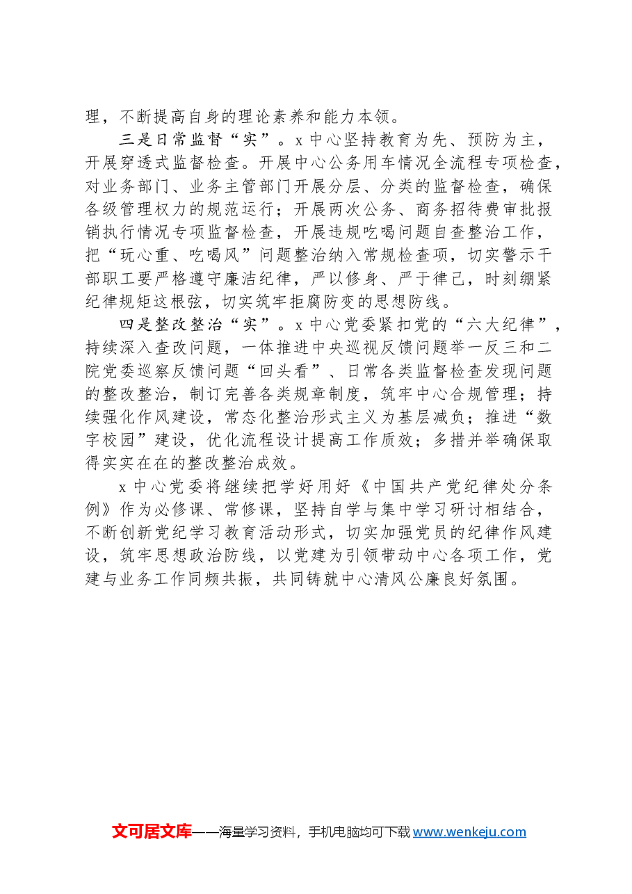 党委书记在集团党纪学习教育工作总结会上的汇报发言.docx,第4页预览