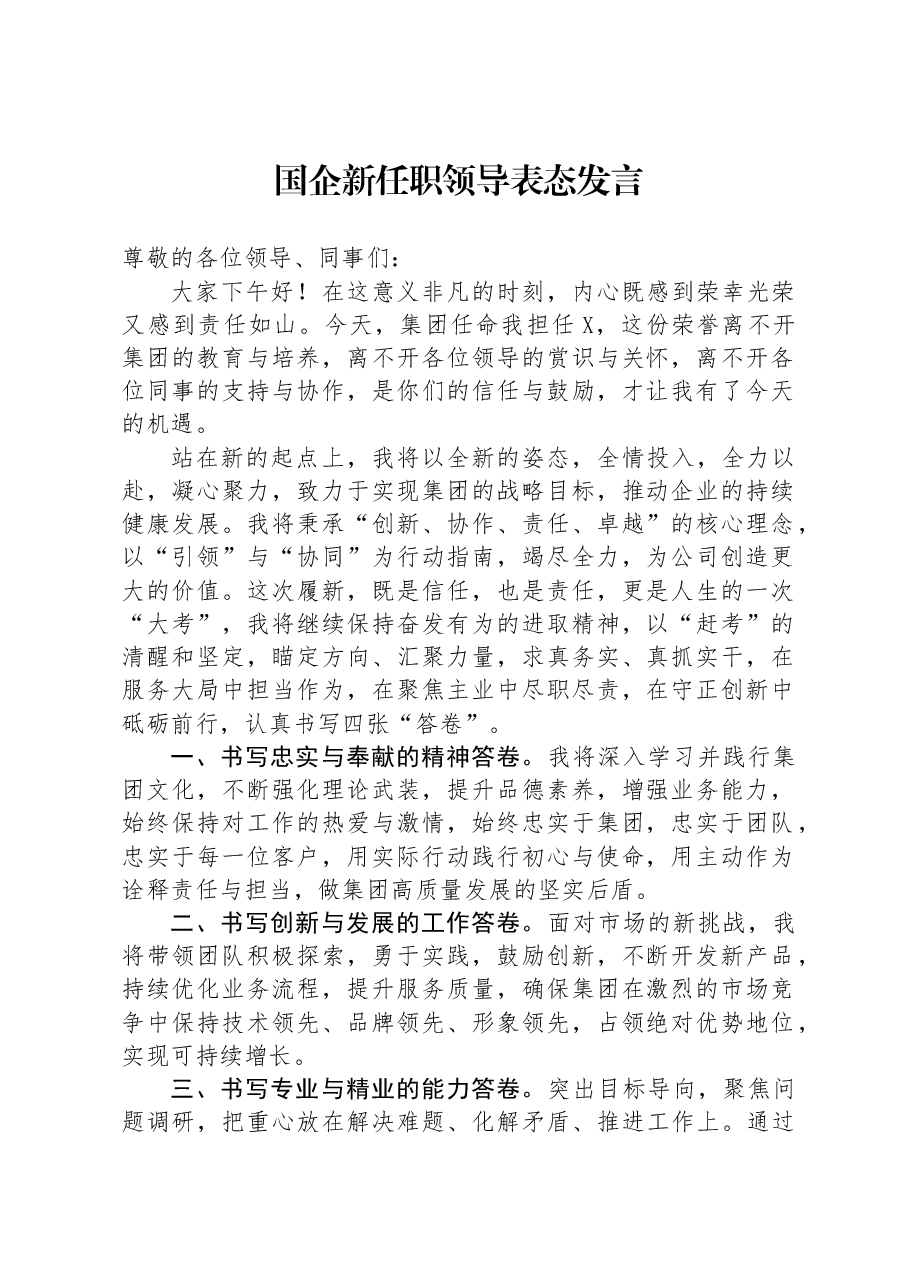 国企新任职领导表态发言.docx,第1页预览