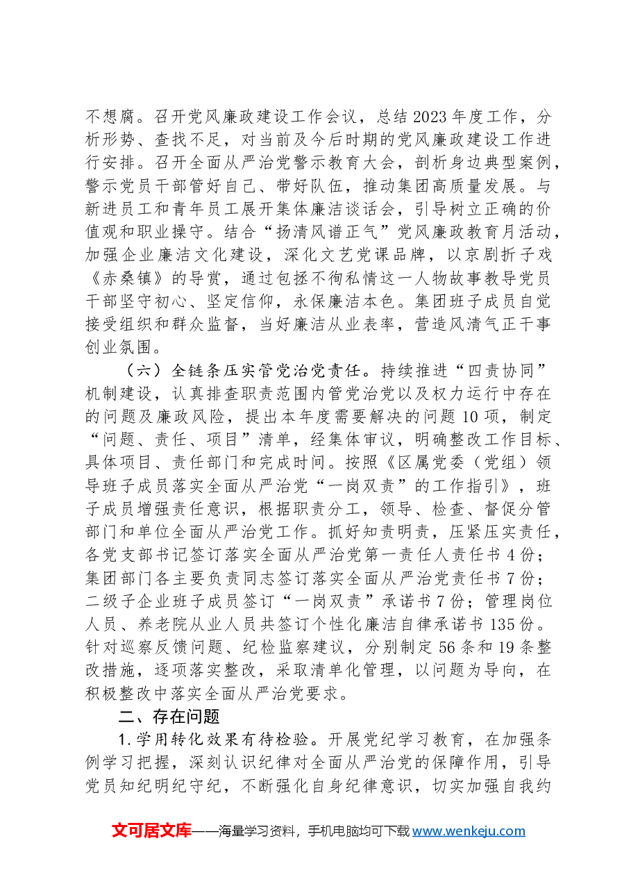 国有企业2024年上半年关于履行全面从严治党主体责任报告.docx,第3页预览