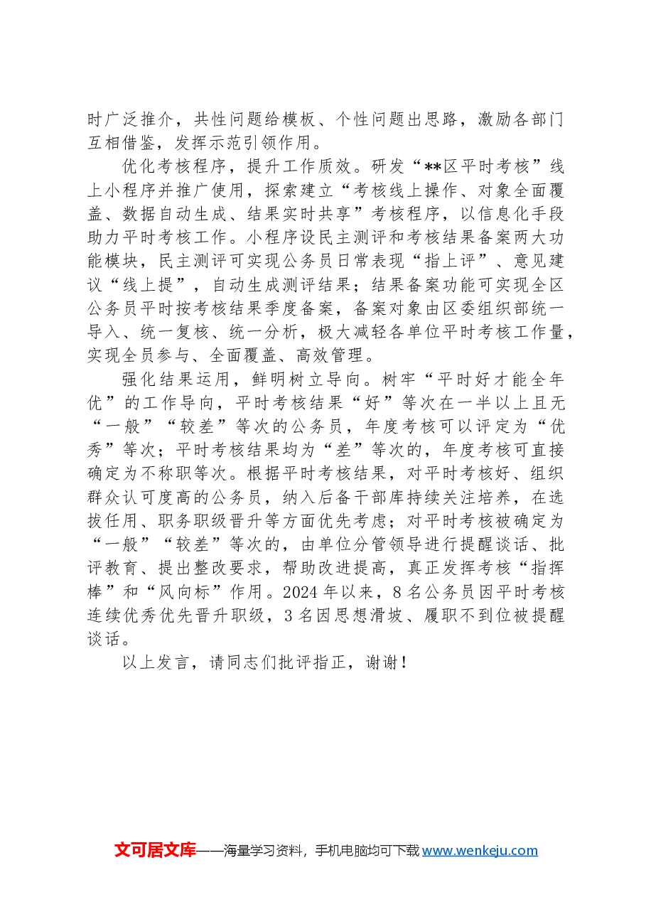 在2024年全市平时考核工作专题推进会上的汇报发言.docx,第2页预览