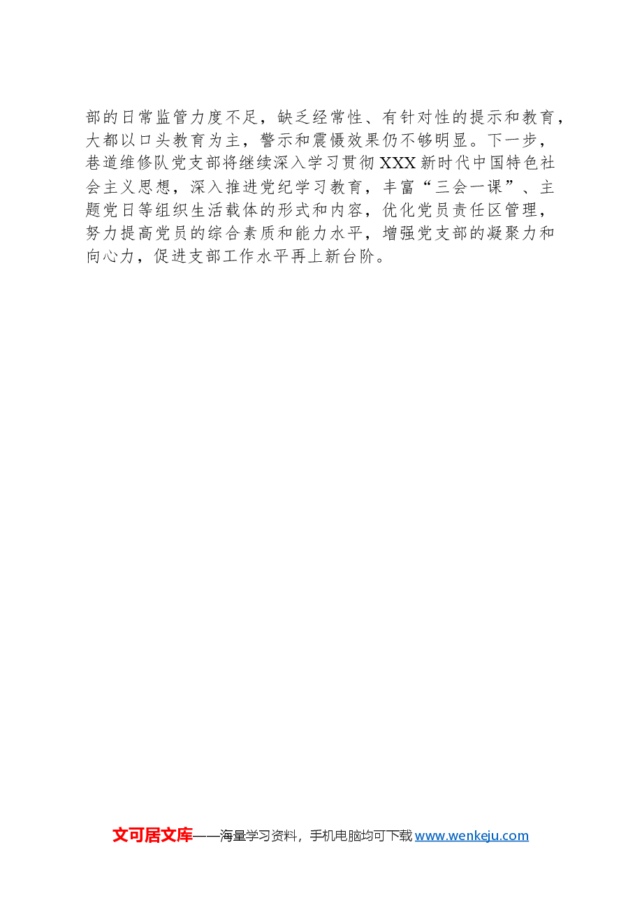 2024年上半年XXX党支部特色党建工作总结.docx，第4页预览