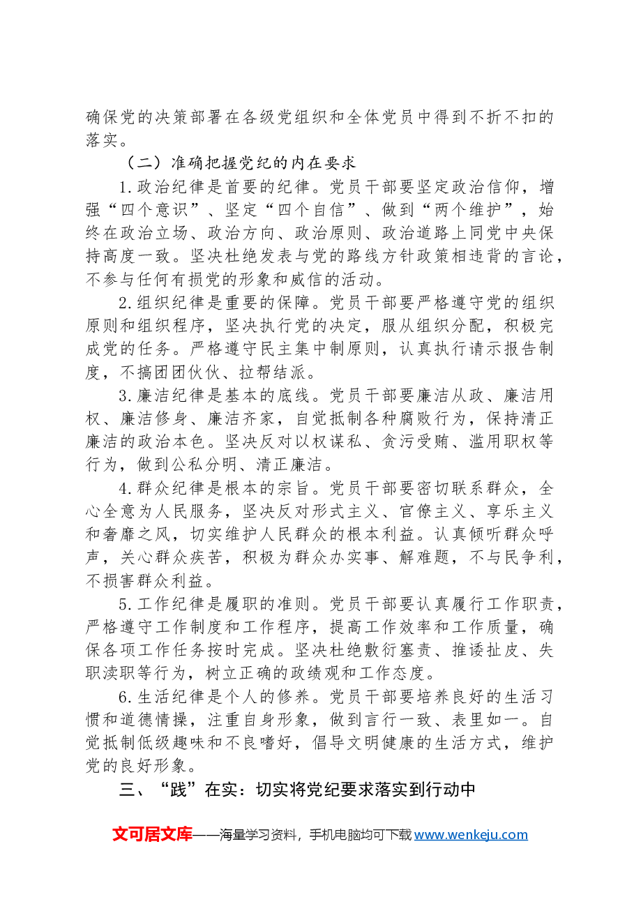 专题党课:坚持“学”在先、“悟”在深、“践”在实,做党纪的忠诚守护者.docx,第3页预览