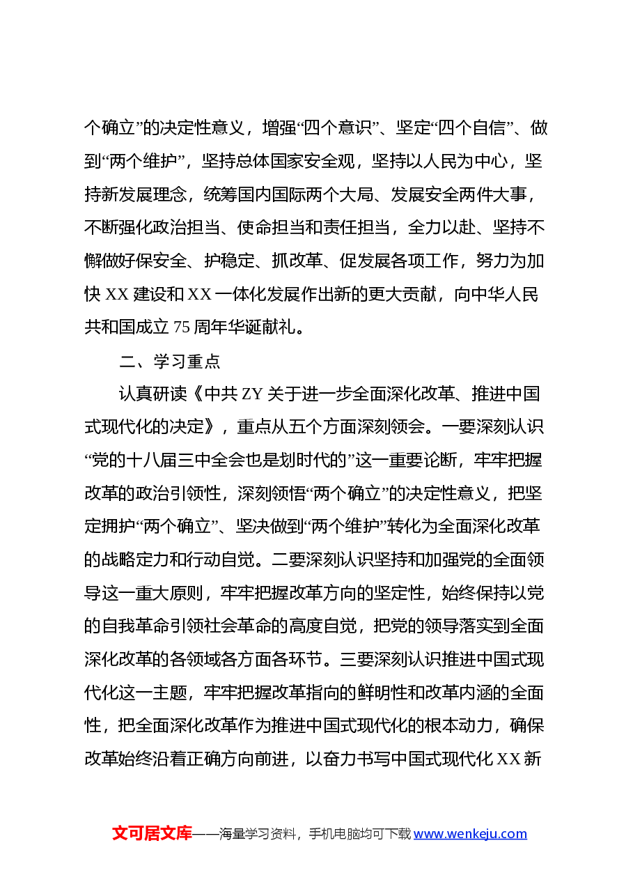 X市关于学习宣传贯彻党的二十届三中全会精神实施方案.docx,第2页预览