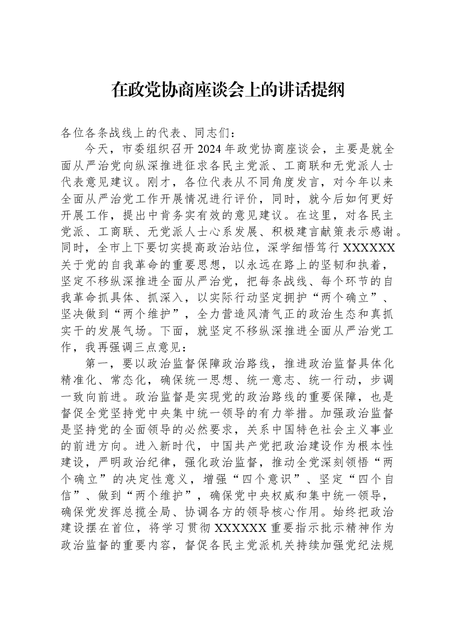 2024年在政党协商座谈会上的讲话提纲.docx,第1页预览