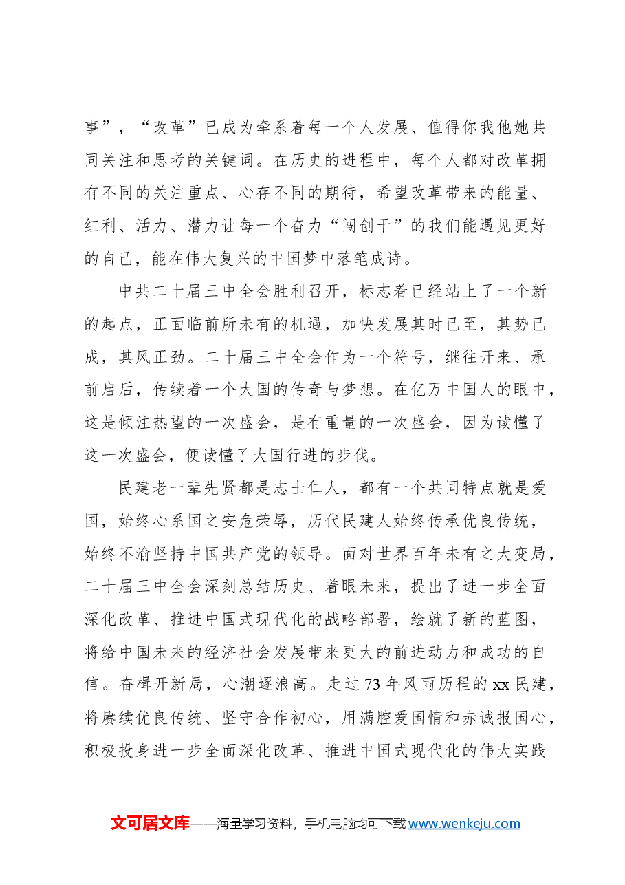 党员领导干部学习二十届三中全会精神心得体会.docx,第3页预览